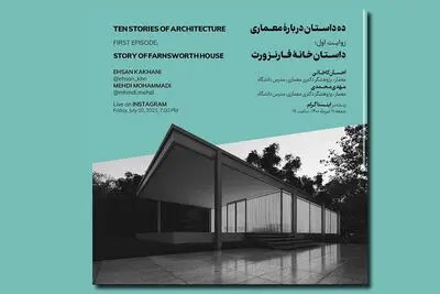 برگزاری نشست آنلاین «داستان خانه فارنزورث»