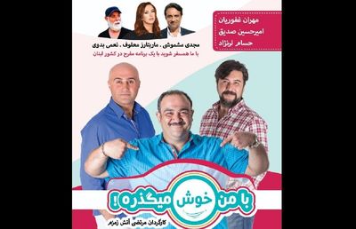 "با من خوش میگذره!" در لبنان میزبان هنرمندان ایرانی شد