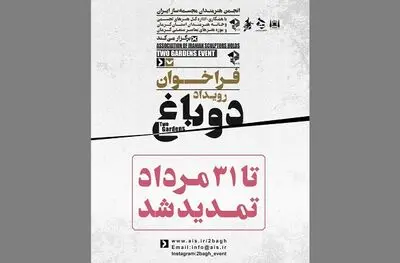 فراخوان دو باغ تمدید شد