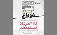 فراخوان دو باغ تمدید شد