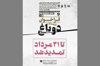 فراخوان دو باغ تمدید شد