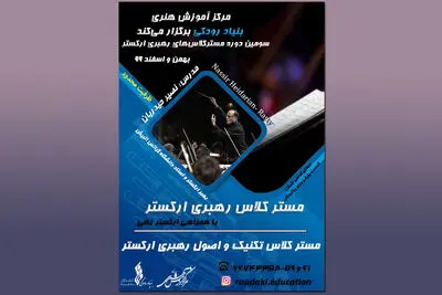 سومین دوره مستر کلاس‌های رهبری ارکستر در بنیاد رودکی برگزار می‌شود