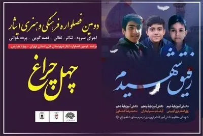  ۱۵ هزار دانش‌آموز شهرستان‌های تهران مخاطب دومین «فصل‌واره ایثار»