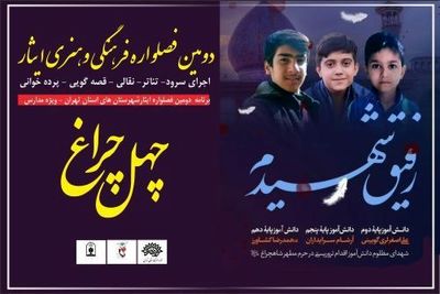  ۱۵ هزار دانش‌آموز شهرستان‌های تهران مخاطب دومین «فصل‌واره ایثار»