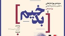 بهزاد فراهانی نمایش‌نامه‌ی «بدخیم» را می‌خواند