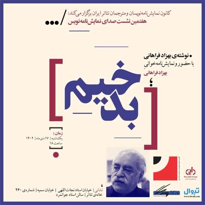 بهزاد فراهانی نمایش‌نامه‌ی «بدخیم» را می‌خواند