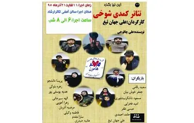 "شوخی" روی صحنه تئاتر نیشابور