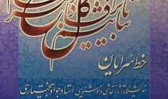 نمایشگاه «خط سرایان» برگزار می‌شود