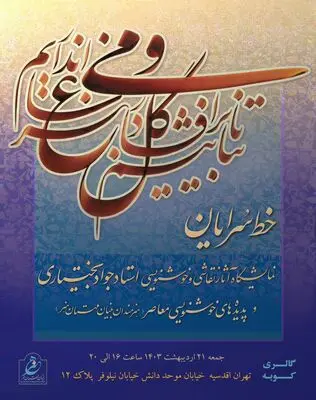 نمایشگاه «خط سرایان» برگزار می‌شود