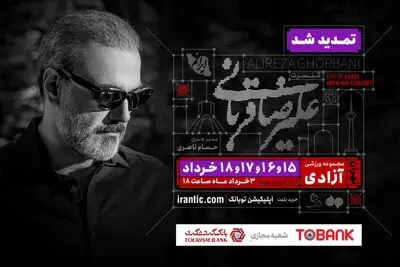 کنسرت «ایرانم» علیرضا قربانی ۴ شب دیگر تمدید شد