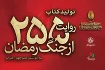 کتاب «۲۵۵ روایت از جنگ رمضان و مقاومت» منتشر می‌شود