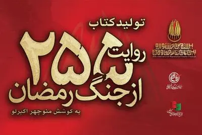 کتاب «۲۵۵ روایت از جنگ رمضان و مقاومت» منتشر می‌شود
