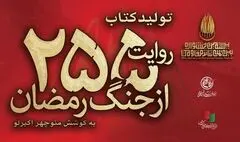 کتاب «۲۵۵ روایت از جنگ رمضان و مقاومت» منتشر می‌شود