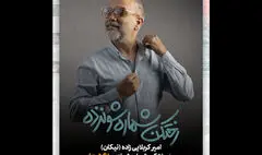 بازگشت امیر کربلایی‌زاده به «رختکن شماره شونزده»