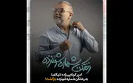 بازگشت امیر کربلایی‌زاده به «رختکن شماره شونزده»