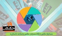 انتشار فراخوان بخش عکس نوزدهمین جشنواره «سینماحقیقت»