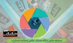انتشار فراخوان بخش عکس نوزدهمین جشنواره «سینماحقیقت»