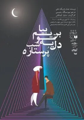 “Let Us Go Out into the Starry Night” at Tehran theater 