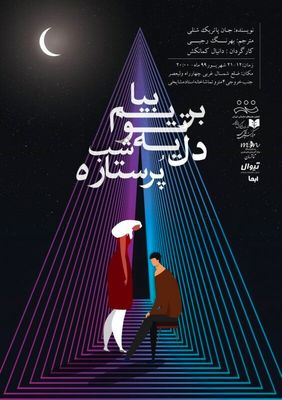 “Let Us Go Out into the Starry Night” at Tehran theater 