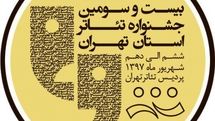 13 گروه نمایشی در جشنواره تئاتر استان تهران رقابت می‌کنند / جشنواره به پردیس تئاتر تهران می‌آید