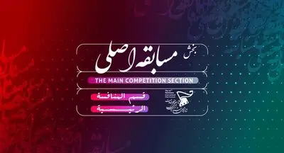 اسامی فیلم‌های سینمایی بخش مسابقه اصلی جشنواره فیلم مقاومت اعلام شد