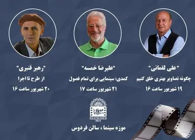 اعلام برنامه‌های موزه سینما برای ۲۱ شهریور ماه