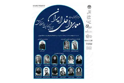 دومین کنفرانس معماری داخلی ایران برگزار می‌شود