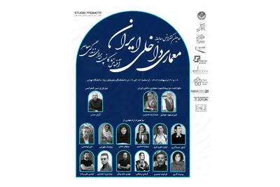 دومین کنفرانس معماری داخلی ایران برگزار می‌شود