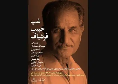 برپایی شب حبیب فرشباف در خانه هنرمندان
