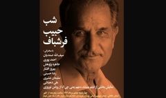 برپایی شب حبیب فرشباف در خانه هنرمندان