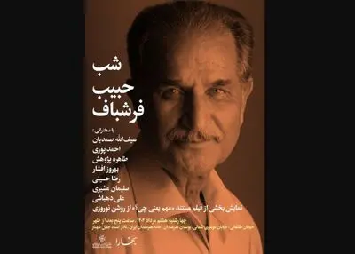 برپایی شب حبیب فرشباف در خانه هنرمندان