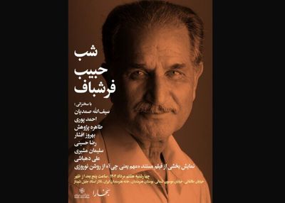 برپایی شب حبیب فرشباف در خانه هنرمندان