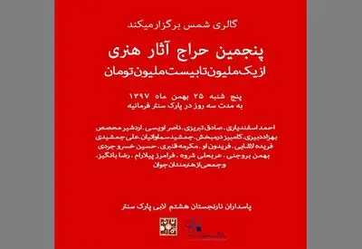 برگزاری پنجمین حراج فصل گالری شمس با نمایش آثار بزرگان هنر ایران