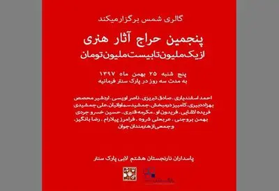 برگزاری پنجمین حراج فصل گالری شمس با نمایش آثار بزرگان هنر ایران