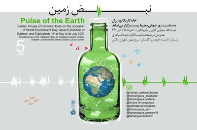 نمایشگاه «نبض زمین» به مناسبت روز جهانی محیط زیست