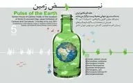 نمایشگاه «نبض زمین» به مناسبت روز جهانی محیط زیست