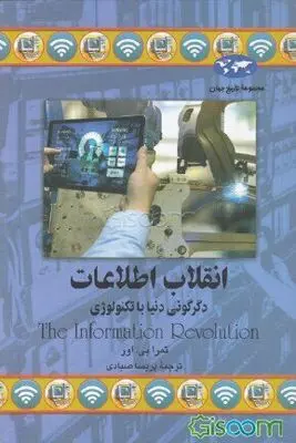 “The Information Revolution” by Tamra B. Orr appears in Persian 