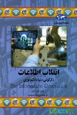 “The Information Revolution” by Tamra B. Orr appears in Persian 