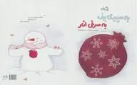 به سپیدی برف، به سرخی انار+فیلم