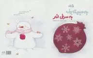 به سپیدی برف، به سرخی انار+فیلم