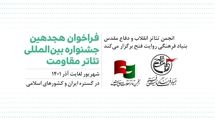 فراخوان هجدهمین جشنواره تئاتر مقاومت منتشر شد