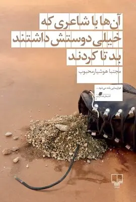 آن‌ها با شاعری که خیلی دوستش داشتند، بد تا کردند / رمانی از مجتبا هوشیار محبوب در نشر چشمه