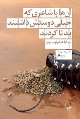 آن‌ها با شاعری که خیلی دوستش داشتند، بد تا کردند / رمانی از مجتبا هوشیار محبوب در نشر چشمه