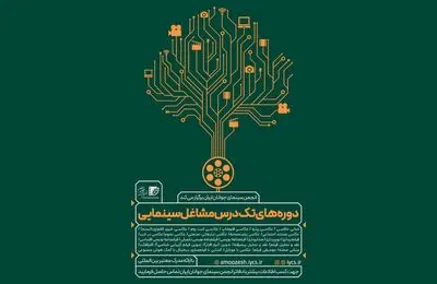 برپایی دوره‌های تک‌درس «مشاغل سینمایی» انجمن سینمای جوانان ایران در تابستان ۱۴۰۴