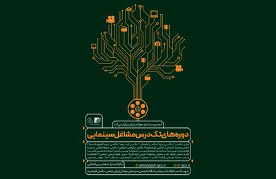 برپایی دوره‌های تک‌درس «مشاغل سینمایی» انجمن سینمای جوانان ایران در تابستان ۱۴۰۴