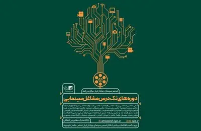 برپایی دوره‌های تک‌درس «مشاغل سینمایی» انجمن سینمای جوانان ایران در تابستان ۱۴۰۴