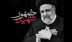 نماهنگ‌ «شهید جمهور» منتشر شد+ فیلم