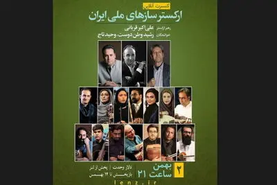"بهار دلکش" به روایت ارکستر سازهای ملی ایران / هنرنمایی رشید وطن‌دوست و وحید تاج در یک کنسرت آنلاین