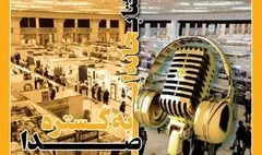  شبکه‌های مختلف رادیویی در نمایشگاه بین‌المللی کتاب حضور دارند/ کتابخانه‌ای به گستره صدا