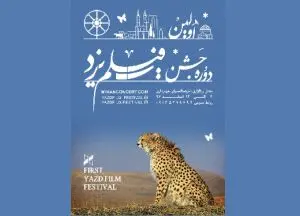 برپایی نخستین جشن فیلم یزد با نمایش آثار برگزیده سینمای ایران